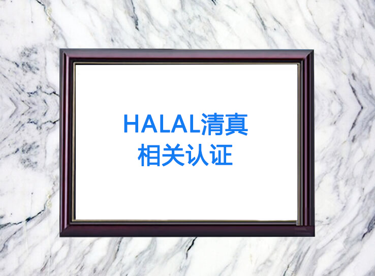 Halal清真相關認證